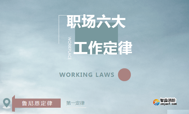 職場(chǎng)六大工作定律，你是哪種?