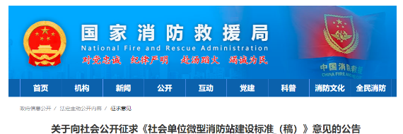 國(guó)家消防救援局發(fā)布《社會(huì)單位微型消防站建設(shè)標(biāo)準(zhǔn)（稿）》