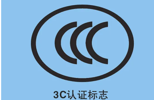 電纜是否需要 3C 認(rèn)證？
