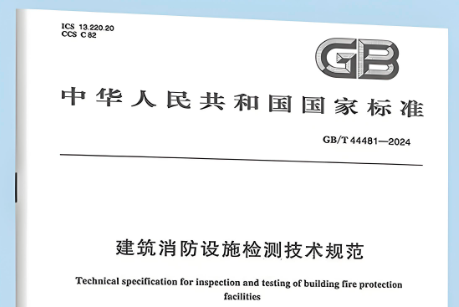 《建筑消防設施檢測技術規范》GB/T 44481-2024實施后，有關行業及地方標準還可以執行嗎？