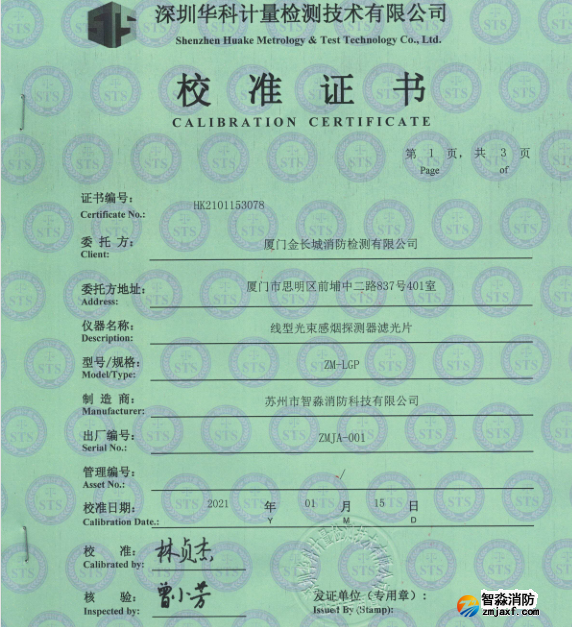 線型光束感煙探測器濾光片校準(zhǔn)報(bào)告