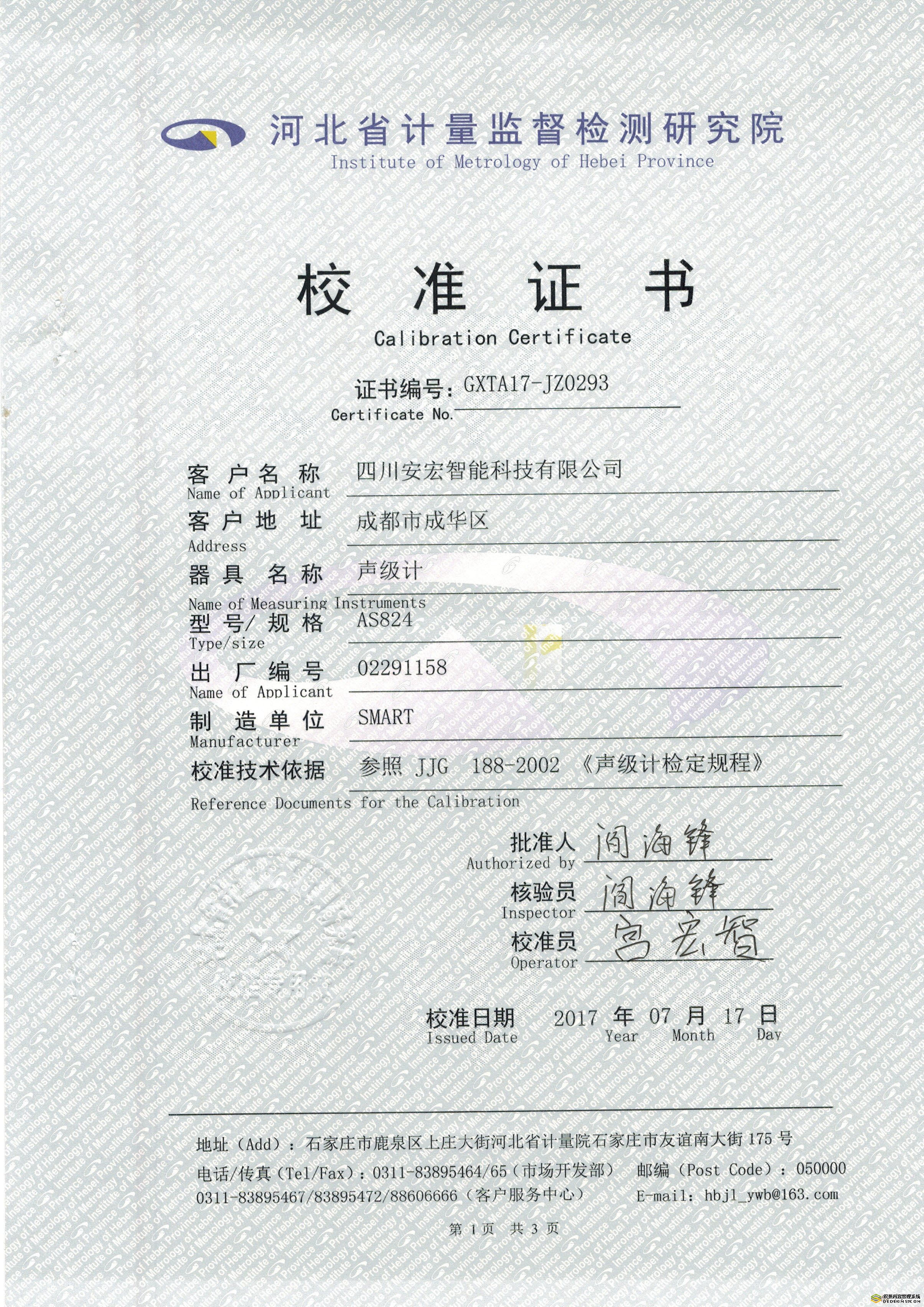 數字聲級計校準證書